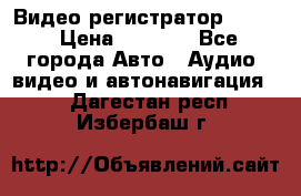 Видео регистратор FH-06 › Цена ­ 3 790 - Все города Авто » Аудио, видео и автонавигация   . Дагестан респ.,Избербаш г.